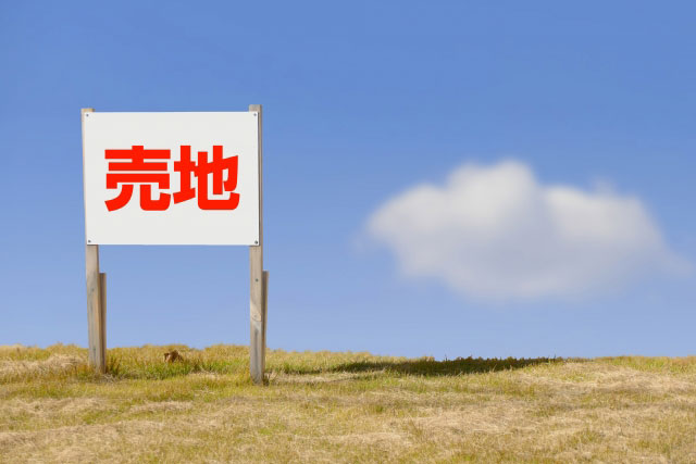土地を売却する