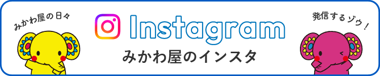 みかわ屋のInstagram