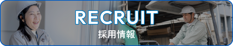 RECRUIT/採用情報