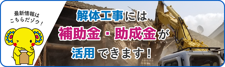 解体工事には補助金・助成金が活用できます！最新情報はこちら！