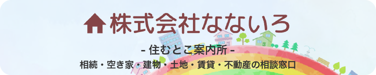 株式会社なないろ:相続・空き家・建物・土地・賃貸・不動産の相談窓口
